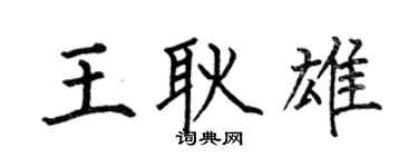 何伯昌王耿雄楷書個性簽名怎么寫