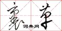 駱恆光裹革草書怎么寫