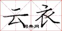 龐中華雲衣楷書怎么寫