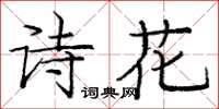 龐中華詩花楷書怎么寫