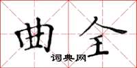 黃華生曲全楷書怎么寫