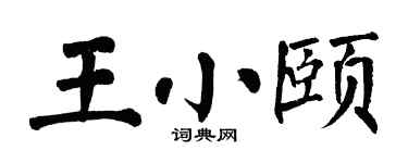 翁闓運王小頤楷書個性簽名怎么寫