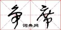 王冬齡爭席草書怎么寫