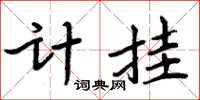 周炳元計掛楷書怎么寫