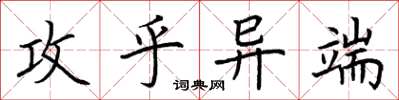 荊霄鵬攻乎異端楷書怎么寫