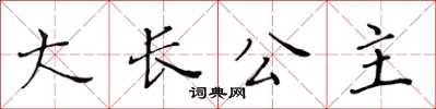 黃華生大長公主楷書怎么寫