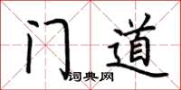 荊霄鵬門道楷書怎么寫
