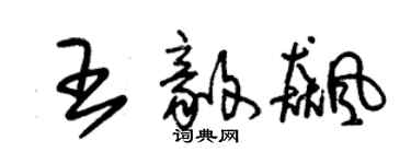 朱錫榮王毅飈草書個性簽名怎么寫