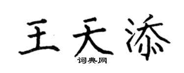 何伯昌王天添楷書個性簽名怎么寫