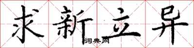 丁謙求新立異楷書怎么寫