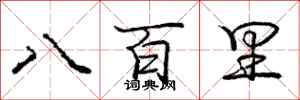 龐中華八百里行書怎么寫