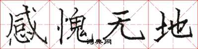 駱恆光感愧無地楷書怎么寫