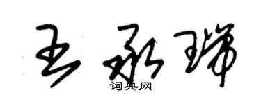 朱錫榮王承瑞草書個性簽名怎么寫