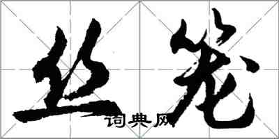 胡問遂絲籠行書怎么寫