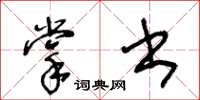 王冬齡掌書草書怎么寫