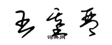 朱錫榮王基琴草書個性簽名怎么寫