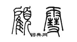 陳墨顧雪篆書個性簽名怎么寫