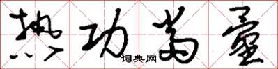 劉少英熱功當量草書怎么寫
