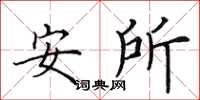 田英章安所楷書怎么寫