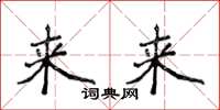 侯登峰來來楷書怎么寫