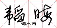 王冬齡韜晦草書怎么寫