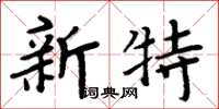 周炳元新特楷書怎么寫