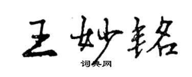 曾慶福王妙銘行書個性簽名怎么寫