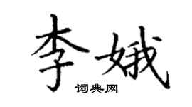 丁謙李娥楷書個性簽名怎么寫