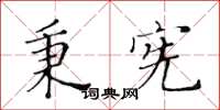 黃華生秉憲楷書怎么寫