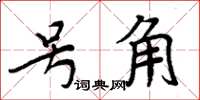 周炳元號角楷書怎么寫