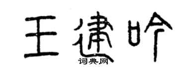 曾慶福王建吟篆書個性簽名怎么寫