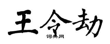 翁闓運王令劫楷書個性簽名怎么寫
