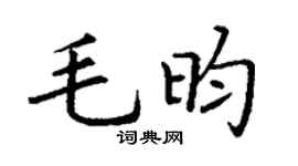 丁謙毛昀楷書個性簽名怎么寫