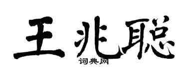 翁闓運王兆聰楷書個性簽名怎么寫