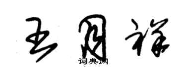 朱錫榮王月祥草書個性簽名怎么寫