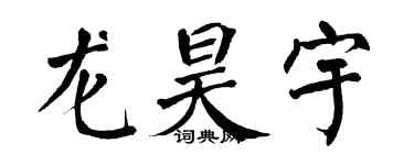 翁闓運龍昊宇楷書個性簽名怎么寫