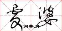 王冬齡虔婆草書怎么寫