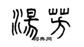 曾慶福湯芳篆書個性簽名怎么寫
