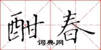 黃華生酣春楷書怎么寫