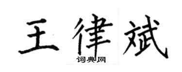 何伯昌王律斌楷書個性簽名怎么寫