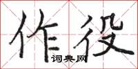 駱恆光作役楷書怎么寫