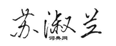 駱恆光蘇淑蘭行書個性簽名怎么寫