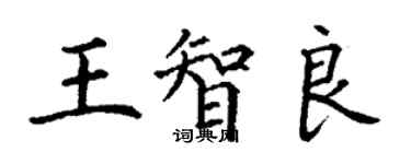 丁謙王智良楷書個性簽名怎么寫