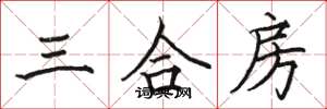 駱恆光三合房楷書怎么寫
