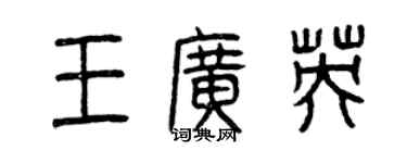 曾慶福王廣英篆書個性簽名怎么寫