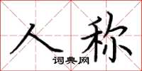 荊霄鵬人稱楷書怎么寫