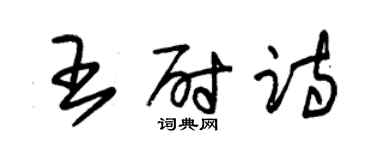 朱錫榮王尉詩草書個性簽名怎么寫