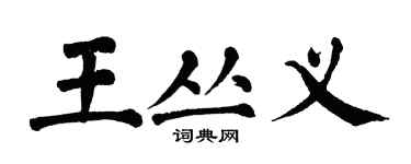 翁闓運王叢義楷書個性簽名怎么寫