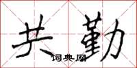 侯登峰共勤楷書怎么寫