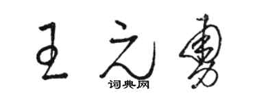 駱恆光王元勇草書個性簽名怎么寫